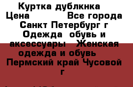 Куртка(дублкнка) › Цена ­ 2 300 - Все города, Санкт-Петербург г. Одежда, обувь и аксессуары » Женская одежда и обувь   . Пермский край,Чусовой г.